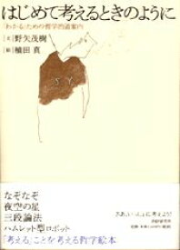 【中古】はじめて考えるときのように 「わかる」ための哲学的道案内 /PHPエディタ-ズ・グル-プ/野矢茂樹（単行本）