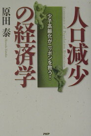 【中古】人口減少の経済学 少子高齢化がニッポンを救う！ /PHP研究所/原田泰（単行本）