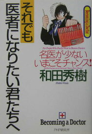 【中古】それでも医者になりたい君たちへ 名医が少ないいまこそチャンス！ /PHP研究所/和田秀樹（心理・教育評論家）（単行本）