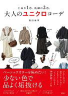 【中古】上品な1色、洗練の2色。大人のユニクロコーデ/宝島社/福田麻琴（単行本）