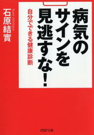 【中古】病気のサインを見逃すな！ 自分でできる健康診断 /PHP研究所/石原結實（文庫）