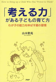 【中古】「考える力」がある子どもの育て方 わが子の能力を伸ばす親の習慣 /PHP研究所/山本紫苑（単行本（ソフトカバー））