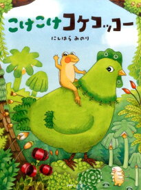 【中古】こけこけコケコッコー /PHP研究所/にしはらみのり（単行本）