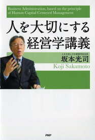 【中古】人を大切にする経営学講義 /PHP研究所/坂本光司（単行本）