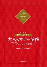 【中古】［最新版］「さすが！」といわせる大人のマナー講座 文部科学省後援「マナー・プロトコール検定」標準テキ /PHP研究所/日本マナー・プロトコール協会（単行本（ソフトカバー））