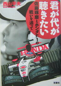 【中古】君が代が聴きたい 佐藤琢磨とホンダF1の戦いを追って/双葉社/西山平夫（単行本）