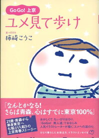 【中古】Go　go！上京ユメ見て歩け /双葉社/柿崎こうこ（単行本）