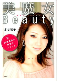 【中古】美魔女ビュ-ティ 20歳若返る魔法のメソッド /双葉社/水谷雅子（単行本（ソフトカバー））