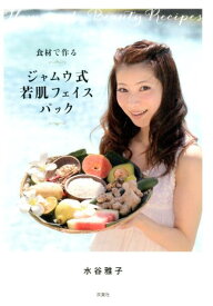 【中古】食材で作るジャムウ式若肌フェイスパック /双葉社/水谷雅子（単行本（ソフトカバー））