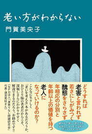 【中古】老い方がわからない/双葉社/門賀美央子（単行本（ソフトカバー））