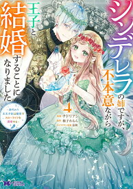 【中古】シンデレラの姉ですが、不本意ながら王子と結婚することになりました〜身代わり王太子 4/双葉社/チドリアシ（コミック）