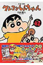 【中古】クレヨンしんちゃん 42 /双葉社/臼井儀人（コミック）