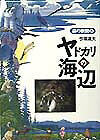 【中古】ヤドカリの海辺 /フレ-ベル館/今福道夫（単行本）