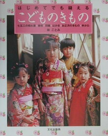 【中古】はじめてでも縫えるこどものきもの 七五三の晴れ着・被布・羽織・はかま・お正月のきもの /文化出版局/林ことみ（単行本）