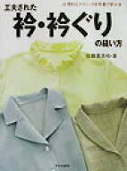 【中古】工夫された衿・衿ぐりの縫い方 /文化出版局/佐藤貴美枝（単行本）