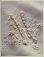 【中古】イニシャル＆モノグラムの刺繍 ヨ-ロッパ「文字の手仕事」 /文化出版局/ユキ・パリス（単行本）
