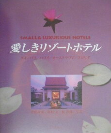 【中古】愛しきリゾ-トホテル Small　＆　luxurious　hotels/文化出版局/津田政廣（単行本）