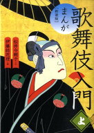 【中古】まんが歌舞伎入門 上 新装版/平凡社/松井今朝子（コミック）