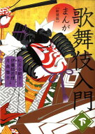 【中古】まんが歌舞伎入門 下 新装版/平凡社/松井今朝子（コミック）