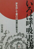【中古】いろは呼吸書法 声を出して書けば世界が変わる /平凡社/山本光輝（単行本）