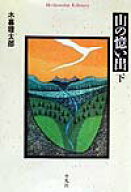 【中古】山の憶い出 下 /平凡社/木暮理太郎（単行本）
