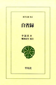 【中古】自省録 /平凡社/李滉（単行本）