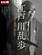 【中古】江戸川乱歩 日本探偵小説の父/平凡社/戸川安宣（ムック）