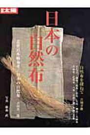 【中古】日本の自然布 /平凡社（ムック）