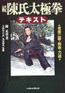 【中古】陳氏太極拳テキスト 老架二路・剣術・刀術 続/ベ-スボ-ル・マガジン社/陳正雷（単行本）