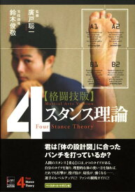 【中古】〈格闘技版〉4スタンス理論 /ベ-スボ-ル・マガジン社/鈴木俊敬（単行本）