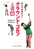 【中古】学んでおきたい！グラウンド・ゴルフ 上達編/ベ-スボ-ル・マガジン社/朝井正教（単行本（ソフト…