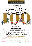 【中古】ジュニアサッカ-ル-ティン・トレ-ニング100 /ベ-スボ-ル・マガジン社/サッカ-クリニック編集部（…