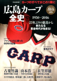 【中古】広島カ-プ全史 1950-2016 /ベ-スボ-ル・マガジン社（ムック）