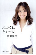 【中古】ふつうはとくべつ /ベストセラ-ズ/牧瀬里穂（単行本）