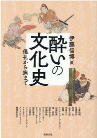 【中古】酔いの文化史 儀礼から病まで/勉誠社/伊藤信博（単行本（ソフトカバー））