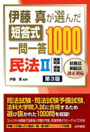 【中古】伊藤真が選んだ短答式一問一答1000民法 2 第3版/法学書院/伊藤真（法律）（単行本）