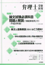 【中古】弁理士受験新報 弁理士試験・知財検定試験・法科大学院生のための情報 Vol．120　2017 /法学書院/弁理士受験新報編集部（単行本）
