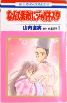 楽天市場】なんて素敵にジャパネスク コミック 全の通販