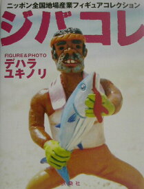 【中古】ジバコレ ニッポン全国地場産業フィギュアコレクション /扶桑社/デハラユキノリ（文庫）