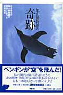 【中古】旭山動物園の奇跡 /扶桑社/週刊SPA！編集部（単行本）