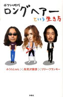 【中古】ロングヘア-という生き方 ボクらの時代 /扶桑社/みうらじゅん（単行本）