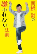 【中古】関根勤の嫌われない法則/扶桑社/関根勤（単行本（ソフトカバー））