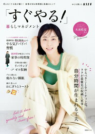 【中古】「すぐやる！」暮らしマネジメント/扶桑社（ムック）