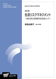 【中古】生活リスクマネジメント 改訂版/放送大学教育振興会/奈良由美子（単行本）