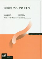 【中古】初歩のイタリア語 ’17 /放送大学教育振興会/村松真理子（単行本）