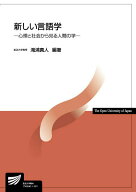【中古】新しい言語学 心理と社会から見る人間の学 /放送大学教育振興会/滝浦真人（単行本）