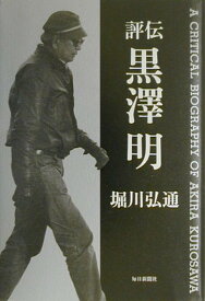 【中古】評伝黒澤明 /毎日新聞出版/堀川弘通（単行本）