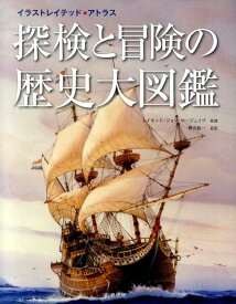【中古】探検と冒険の歴史大図鑑 イラストレイテッド・アトラス/丸善出版/ロバ-ト・クランシ-（大型本）