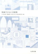 【中古】図面でひもとく名建築 /丸善出版/五十嵐太郎（単行本）