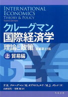 【中古】クル-グマン国際経済学 理論と政策 上（貿易編） /丸善出版/ポ-ル・R．クル-グマン（単行本（ソ…